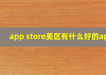 app store美区有什么好的app